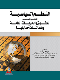 النظم السياسية-الكتاب السادس-الحقوق والضمانات