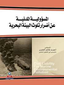 المسؤولية المدنية عن اضرار تلوث البيئة البحرية