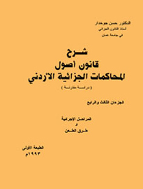 شرح قانون اصول المحاكمات الجزائية الأردني 1-2 جزئين