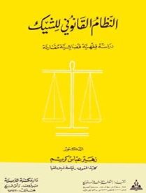 النظام القانوني للشيك-دراسة فقهية قضائية مقارنة 