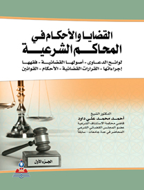 القضايا والاحكام في المحاكم الشرعية في المحاكم الشرعية 1-2 جزئين