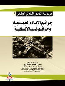 موسوعة القانون الدولي الجنائي ج1 جرائم الإبادة الجماعية وجرائم ضد الانسانية