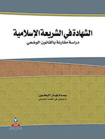 الشهادة في الشريعة الاسلامية دراسة مقارنة بالقانون الوضعي