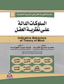سلسلة نظرية العقل - السلوكات الدالة على نظرية العقل