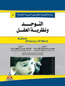 سلسلة نظرية العقل - التوحد ونظرية العقل