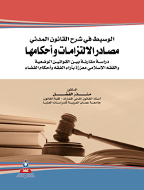 الوسيط في شرح القانون المدني مصادر الالتزامات واحكامها دراسة مقارنة بين القوانين الوضعية والفقة الاسلامي