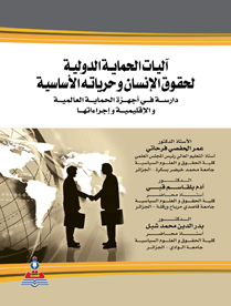 اليات الحماية الدولية لحقوق الانسان وحرياته الاساسية-دراسة في اجهزة الحماية العالمية