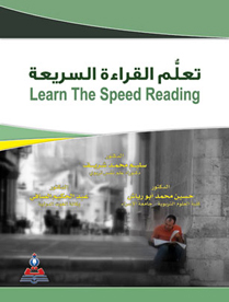 تعلم القراءة السريعة