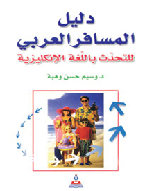 دليل المسافر العربي للتحدث باللغة الانجليزية