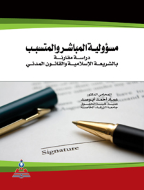 مسؤولية المباشر والمتسبب في القانون المدني دراسة مقارنة مع الشريعة الاسلامية