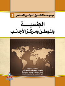 موسوعة القانون الدولي الخاص ج2 الجنسية والموطن ومركز الأجانب 
