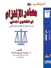 مصادر الالتزام في القانون المدني-دراسة مقارنة بالفقة الاسلامي 