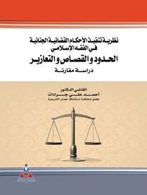 نظرية تنفيذ الاحكام القضائية الجنائية في الفقه الاسلامي-الحدود والقصاص -دراسة مقارنة