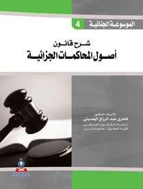 الموسوعة الجنائية - ج4 شرح قانون اصول المحاكمات الجزائية