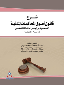 شرح قانون اصول المحاكمات المدنية الدعوى واجراءات التقاضي