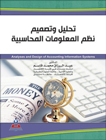 تحليل وتصميم نظم المعلومات المحاسبية
