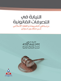 النيابة في التصرفات القانونية دراسة في التشريعات والفقة الاسلامي