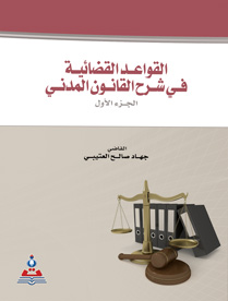 القواعد القضائية في شرح القانون المدني ج1-الاحكام العامة