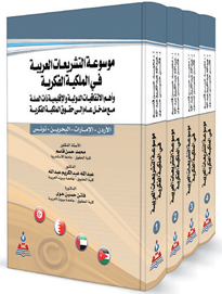 موسوعة التشريعات العربية في الملكية الفكرية والاتفاقيات الدولية والأقليمية ذات الصلة 1-4 اجزاء