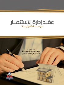 عقد ادارة الاستثمار - دراسة قانونية