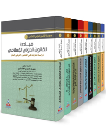 موسوعة القانون الدولي الاسلامي 1-9 اجزاء