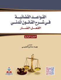 القواعد القضائية في شرح القانون المدني-آثار العقد ج4- الفعل الضار