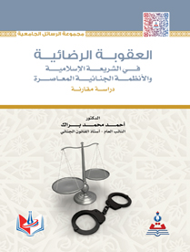 العقوبة الرضائية في الشريعة الاسلامية والانظمة المعاصرة-دراسة مقارتة