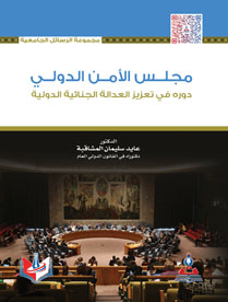 مجلس الأمن الدولي دوره في تعزيز العدالة الجنائية الدولية