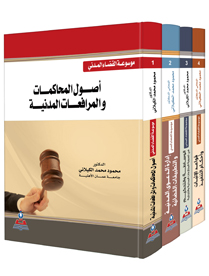 موسوعة القضاء المدني 1-4
