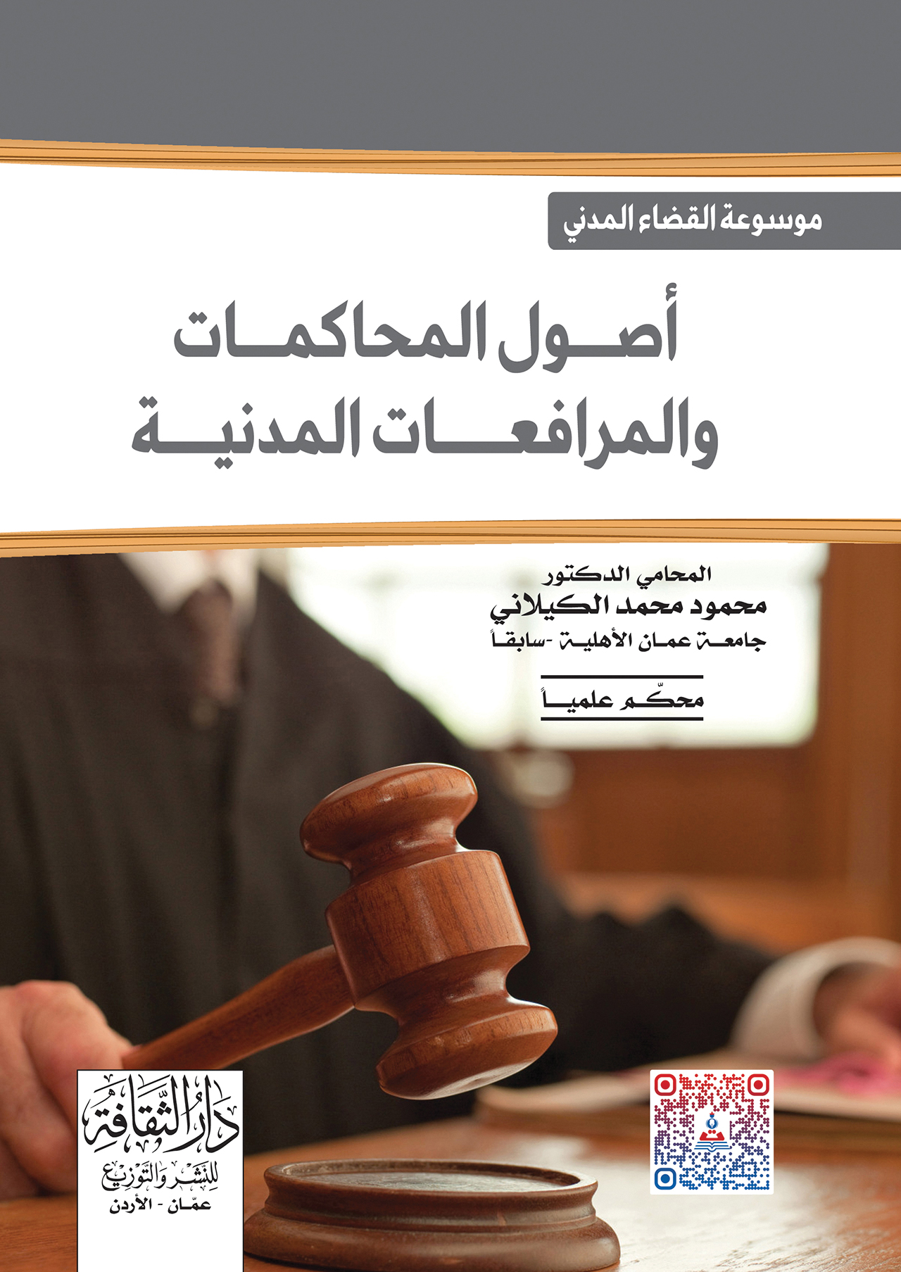 موسوعة القضاء المدني - شرح قانون اصول المحاكمات المدنية