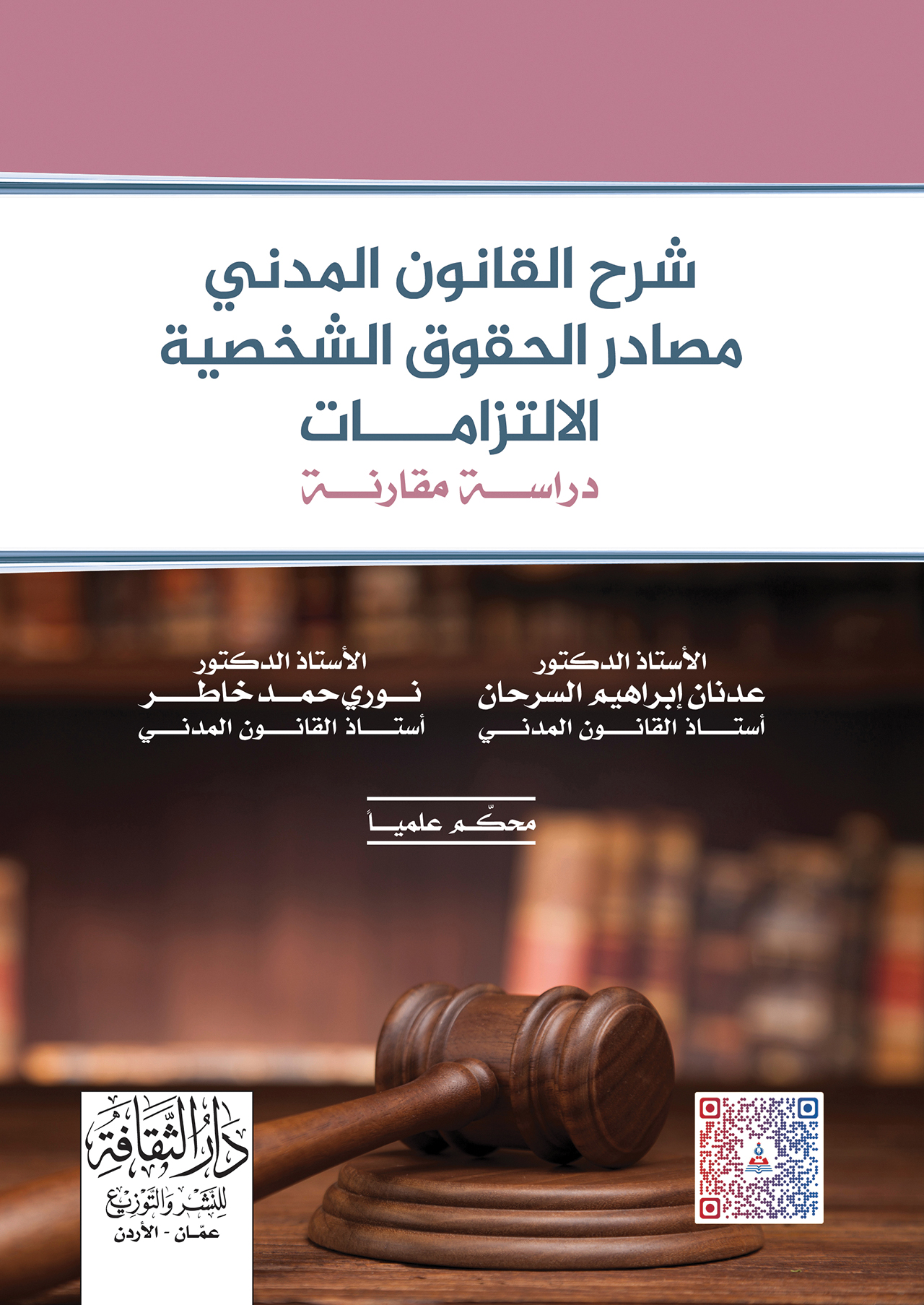شرح القانون المدني (مصادر الحقوق الشخصية، الالتزامات)-دراسة مقارنة