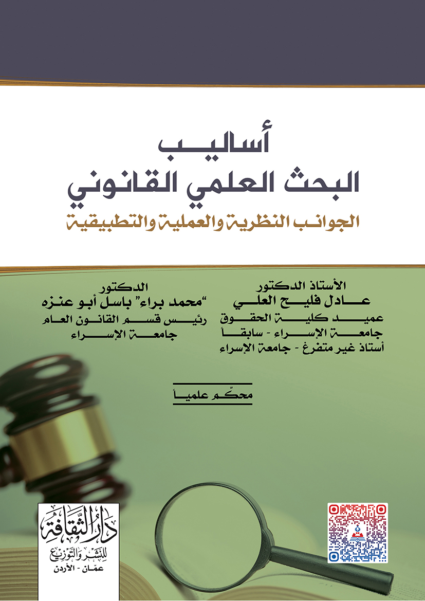 اساليب البحث العلمي القانوني