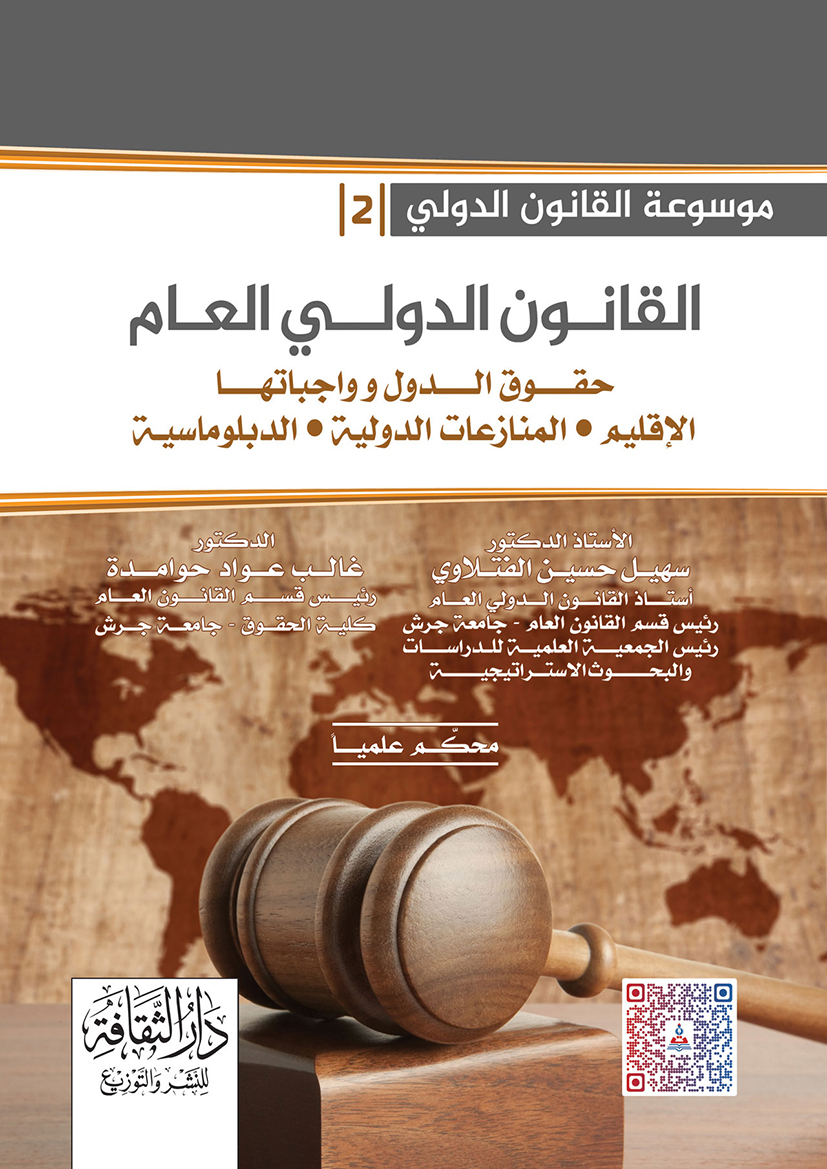 موسوعة القانون الدولي-القانون الدولي العام/حقوق الدول وواجباتها -الإقيلم-المنازعات الدولية-الدبلوماسية