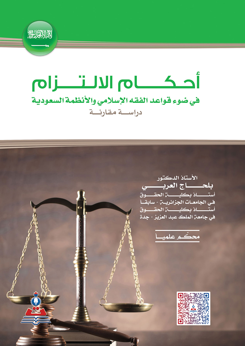 احكام الالتزام في ضوء قواعد الفقة الاسلامي والانظمة السعودية