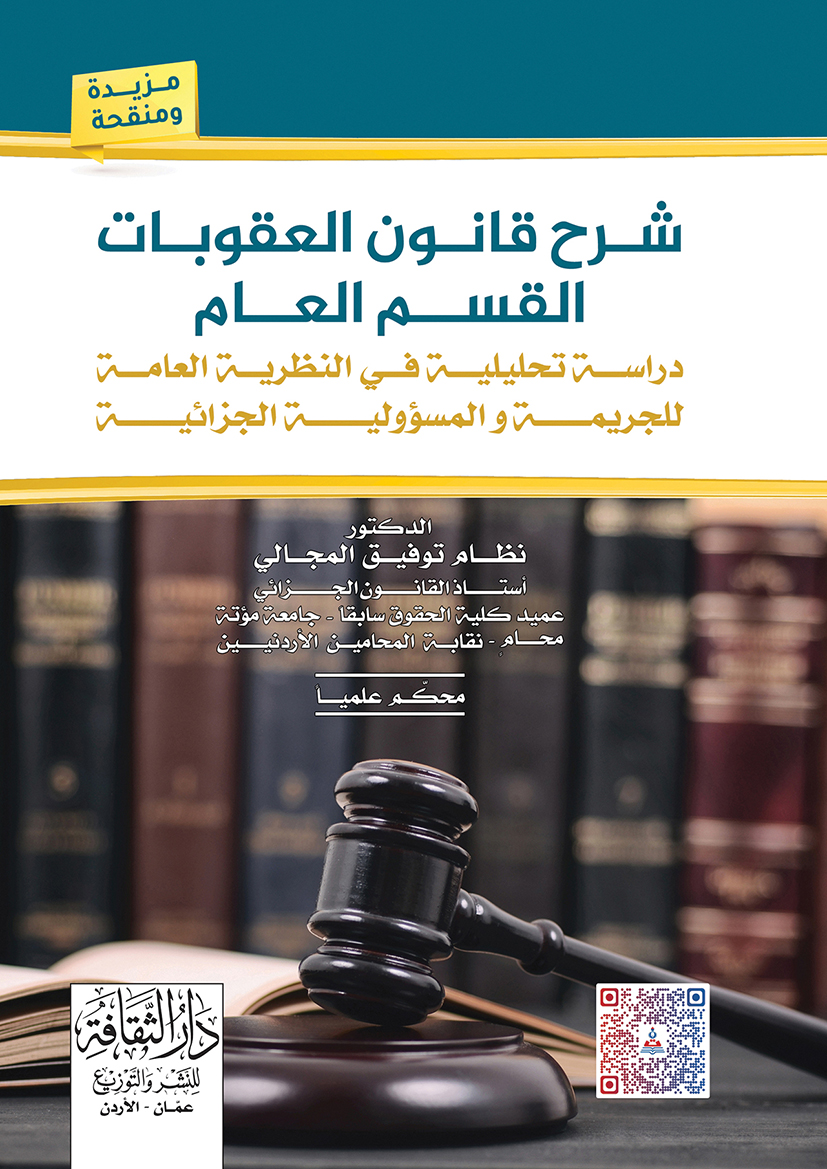 شرح قانون العقوبات-القسم العام-دراسة تحليلة في النظرية العامة للجريمة والمسؤلية الجزائية 