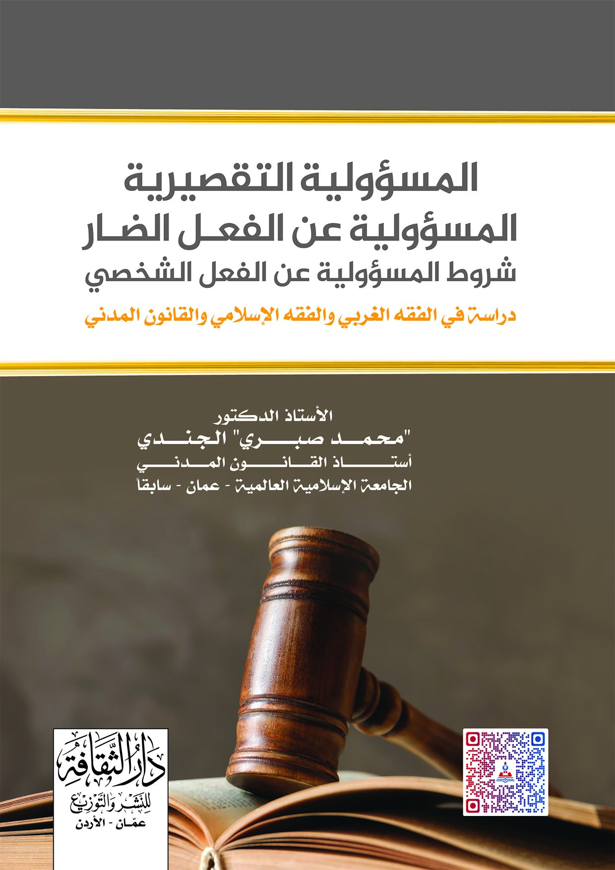 في المسؤولية التقصيرية المسؤولية عن الفعل الضار - دراسة في الفقة الغربي والفقة الاسلامي والقانون المدني