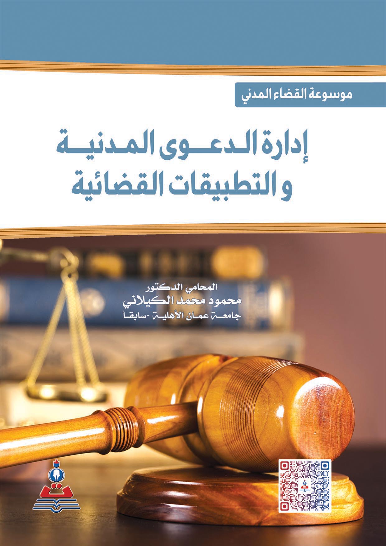 موسوعة القضاء المدني - ادارة الدعوى المدنية والتطبيقات القضائية