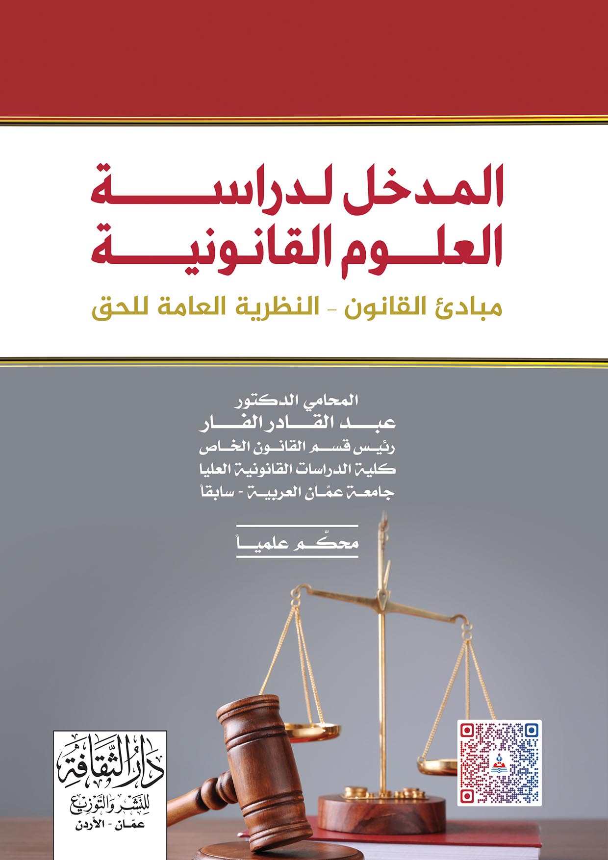 المدخل لدراسة العلوم القانونية-مبادئ القانون-النظرية العامة للحق