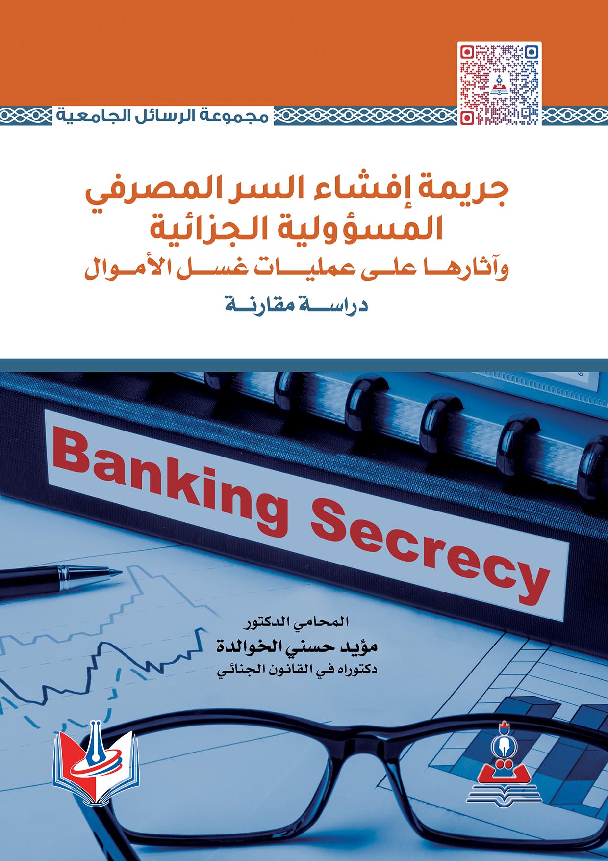 جريمة إفشاء السر المصرفي - المسؤولية الجزائية وآثارها على عمليات غسيل الأموال