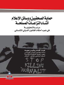 حماية الصحفيين ووسائل الاعلام اثناء النزاعات المسلحة