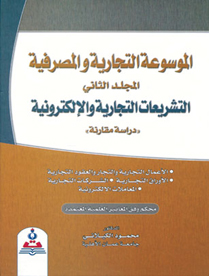 الموسوعة التجارية والمصرفية/المجلد الثاني/التشريعات التجارية والالكترونية-دراسة مقارنة