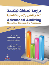 مراجعة الحسابات المتقدمة 1-2 الاطار النظري والاجراءات العملية