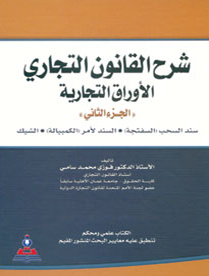 شرح القانون التجاري ج 2 (الاوراق التجارية)-سند السحب "السفتجة"السند لأمر"الكمبيالة"الشيك 