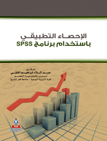 الاحصاء التطبيقي بإستخدام برنامج SPSS