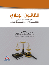 القانون الاداري (ماهية القانون، التنظيم الاداري، النشاط الاداري)