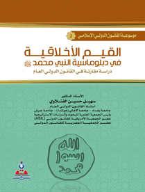 موسوعة القانون الدولي الاسلامي ج2 القيم الاخلاقية في دبلوماسية النبي محمد