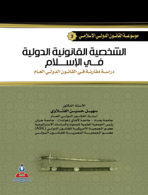 موسوعة القانون الدولي الاسلامي ج3 الشخصية القانونية الدولية في الاسلام