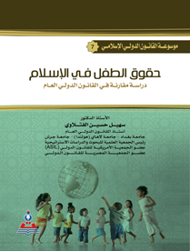 موسوعة القانون الدولي الاسلامي ج7 حقوق الطفل في الاسلام