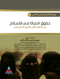 موسوعة القانون الدولي الاسلامي ج8 حقوق المرأة في الاسلام