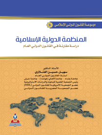 موسوعة القانون الدولي الاسلامي ج9 المنظمة الدولية الاسلامية